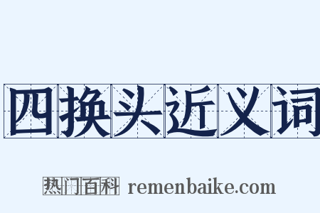 四换头近义词是什么意思的图片